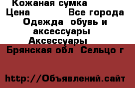 Кожаная сумка texier › Цена ­ 5 000 - Все города Одежда, обувь и аксессуары » Аксессуары   . Брянская обл.,Сельцо г.